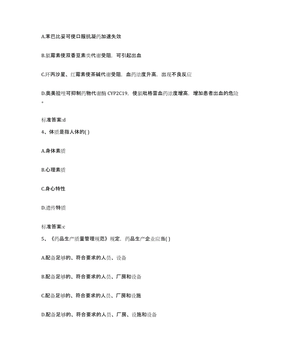 2022-2023年度黑龙江省牡丹江市西安区执业药师继续教育考试试题及答案_第2页