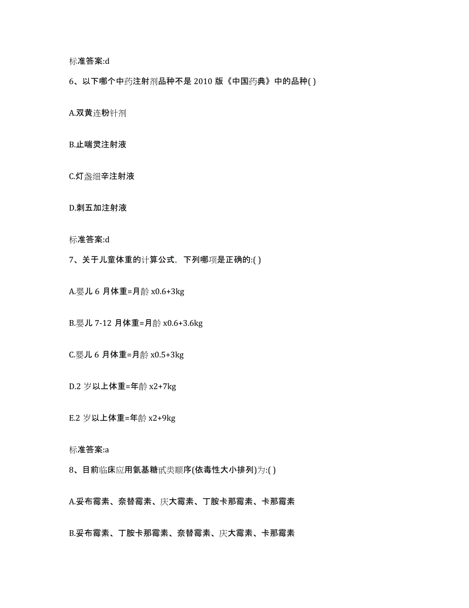 2022-2023年度黑龙江省牡丹江市西安区执业药师继续教育考试试题及答案_第3页