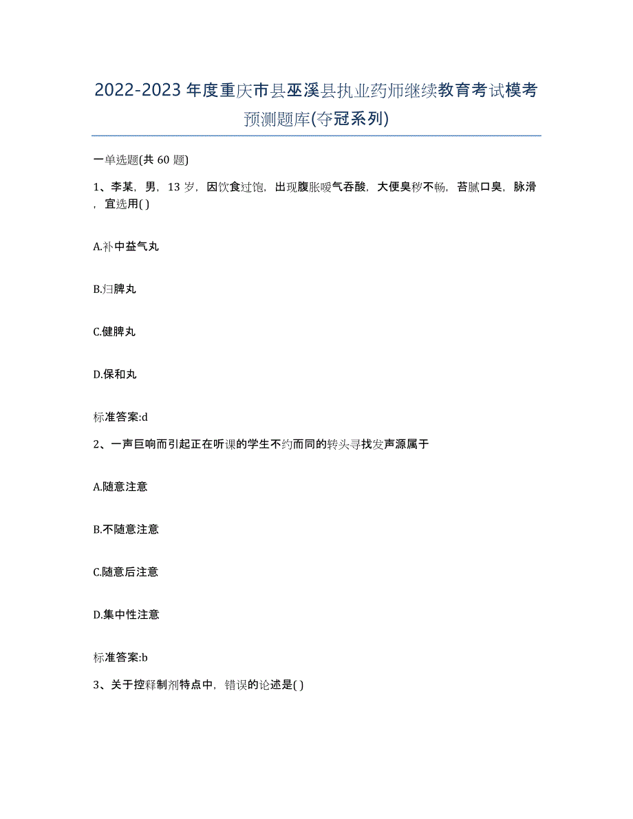 2022-2023年度重庆市县巫溪县执业药师继续教育考试模考预测题库(夺冠系列)_第1页