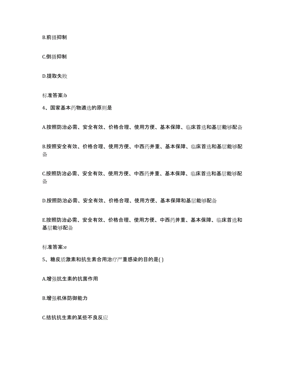 2022-2023年度辽宁省大连市沙河口区执业药师继续教育考试考前练习题及答案_第2页