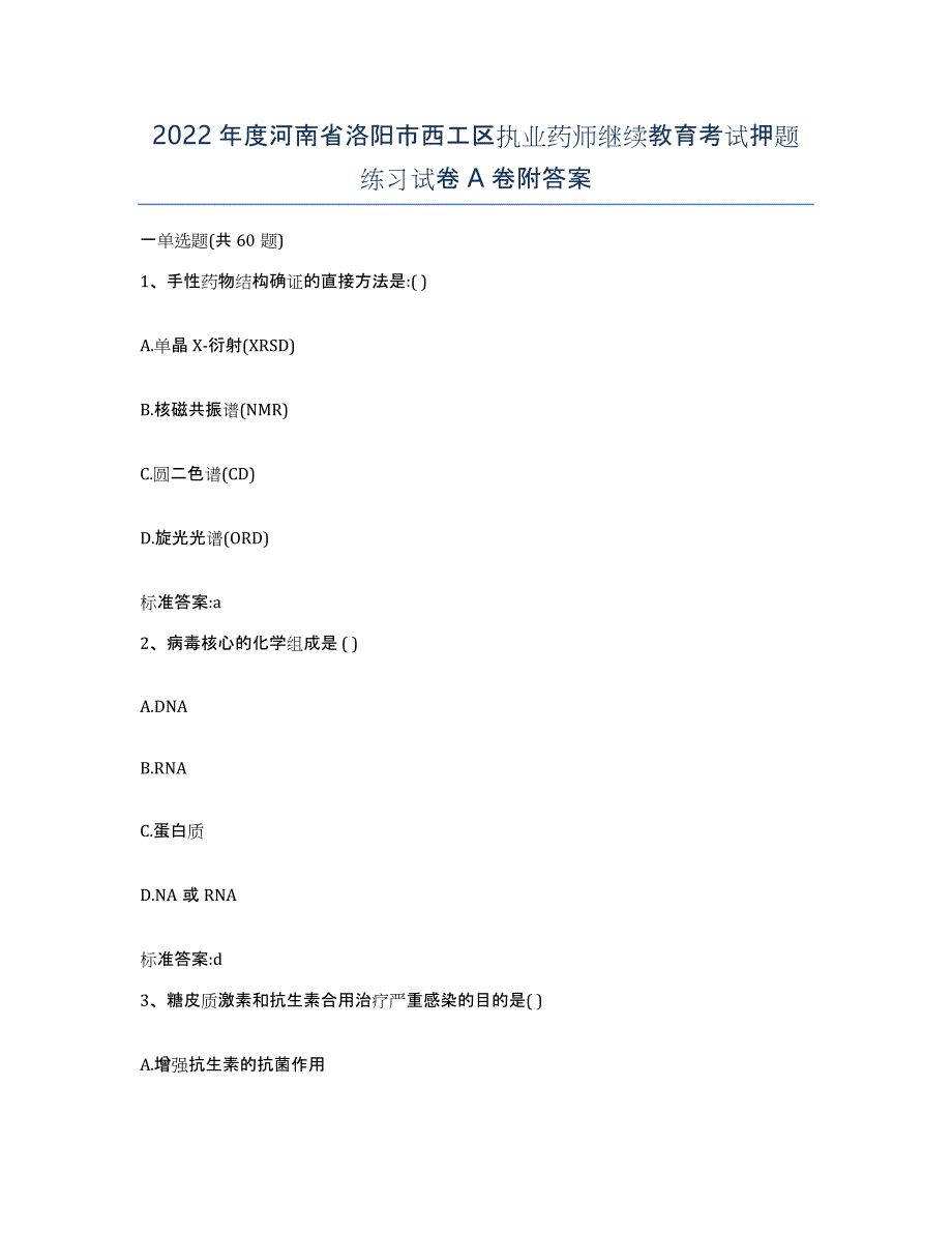 2022年度河南省洛阳市西工区执业药师继续教育考试押题练习试卷A卷附答案_第1页