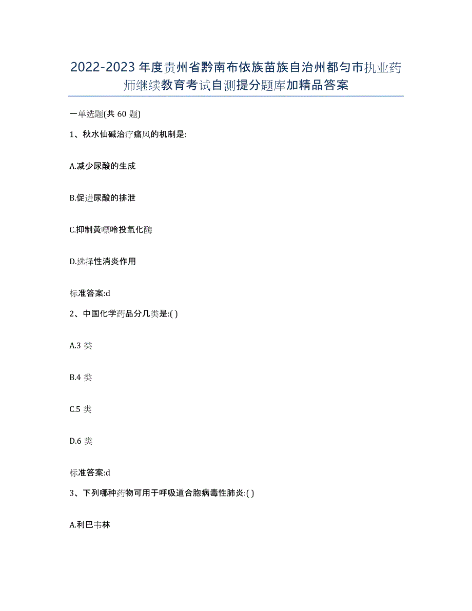 2022-2023年度贵州省黔南布依族苗族自治州都匀市执业药师继续教育考试自测提分题库加答案_第1页