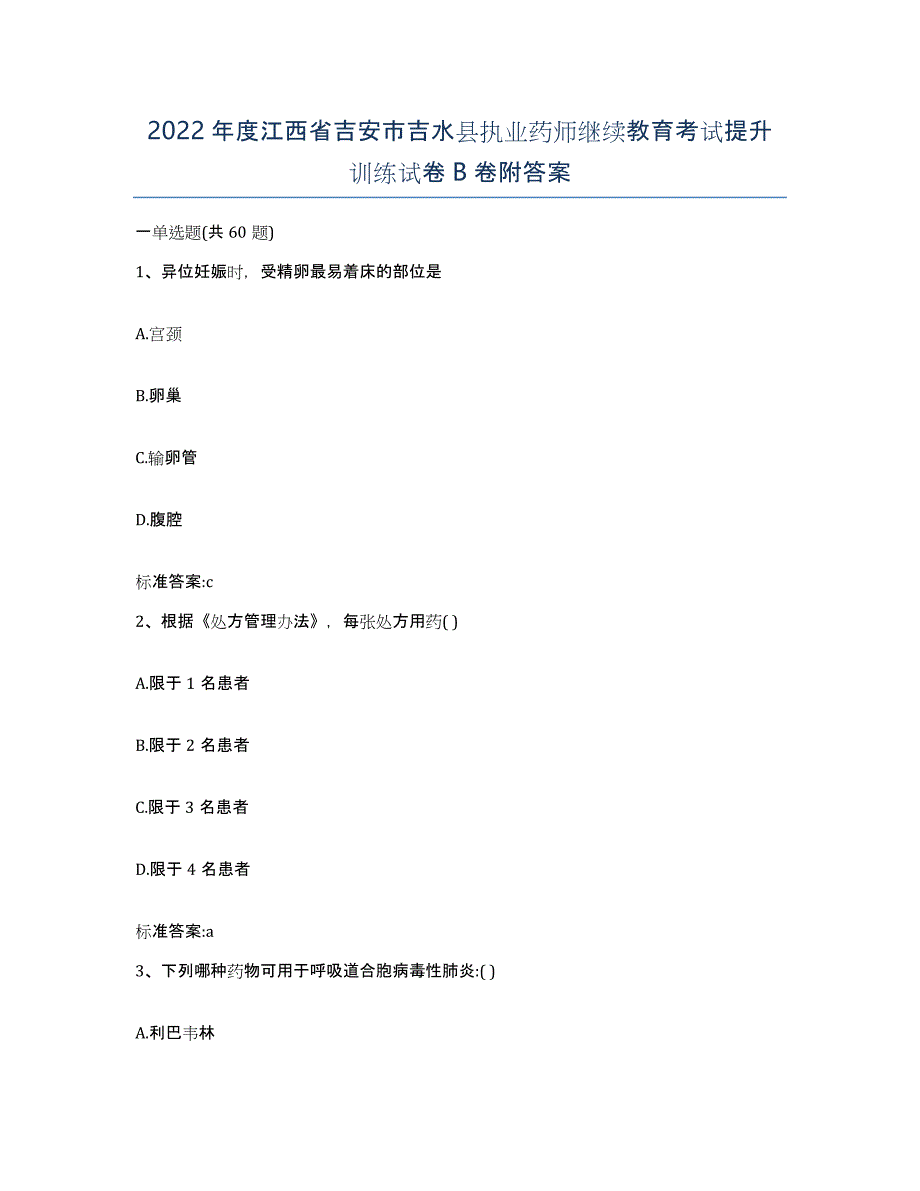 2022年度江西省吉安市吉水县执业药师继续教育考试提升训练试卷B卷附答案_第1页