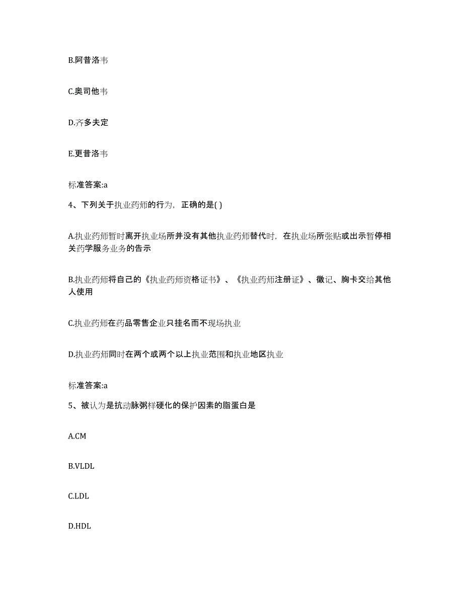 2022年度江西省吉安市吉水县执业药师继续教育考试提升训练试卷B卷附答案_第2页