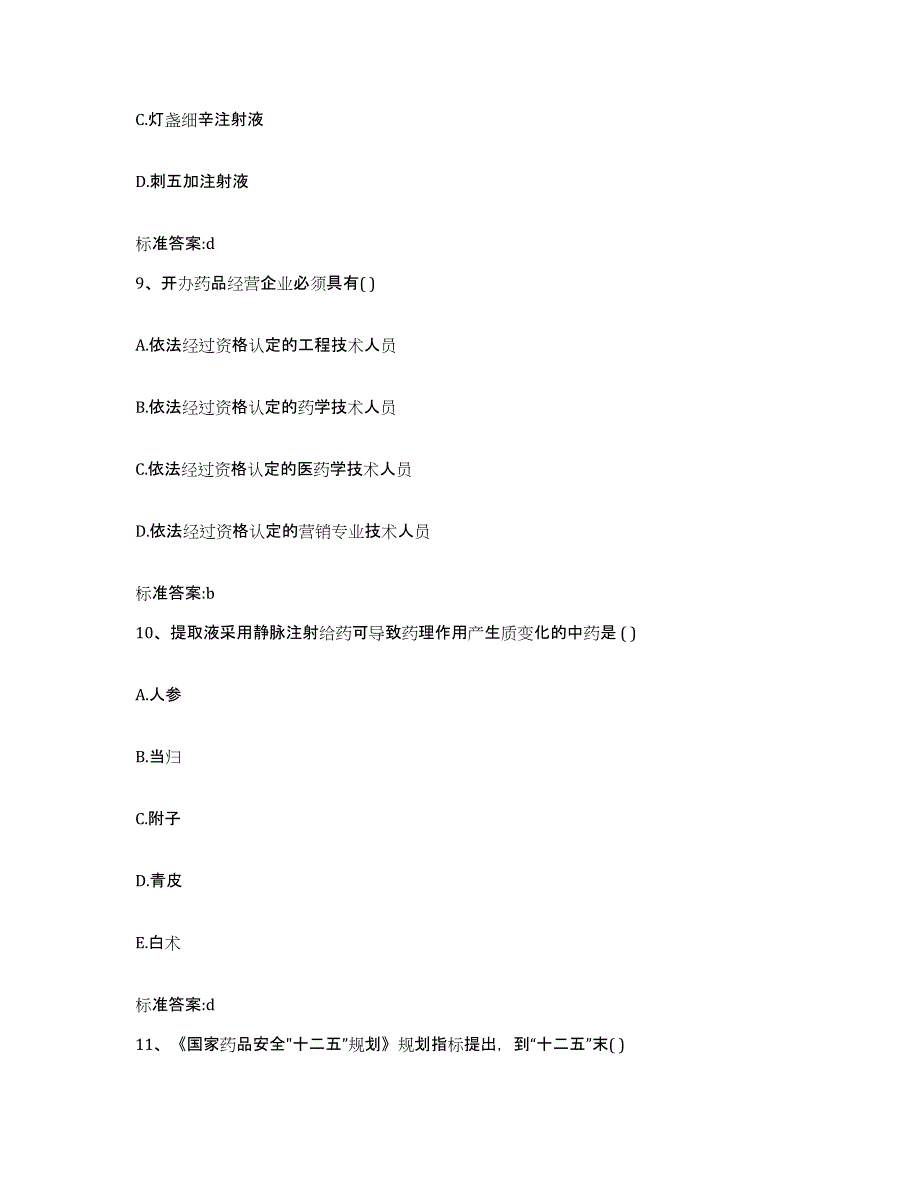 2022年度江西省吉安市吉水县执业药师继续教育考试提升训练试卷B卷附答案_第4页