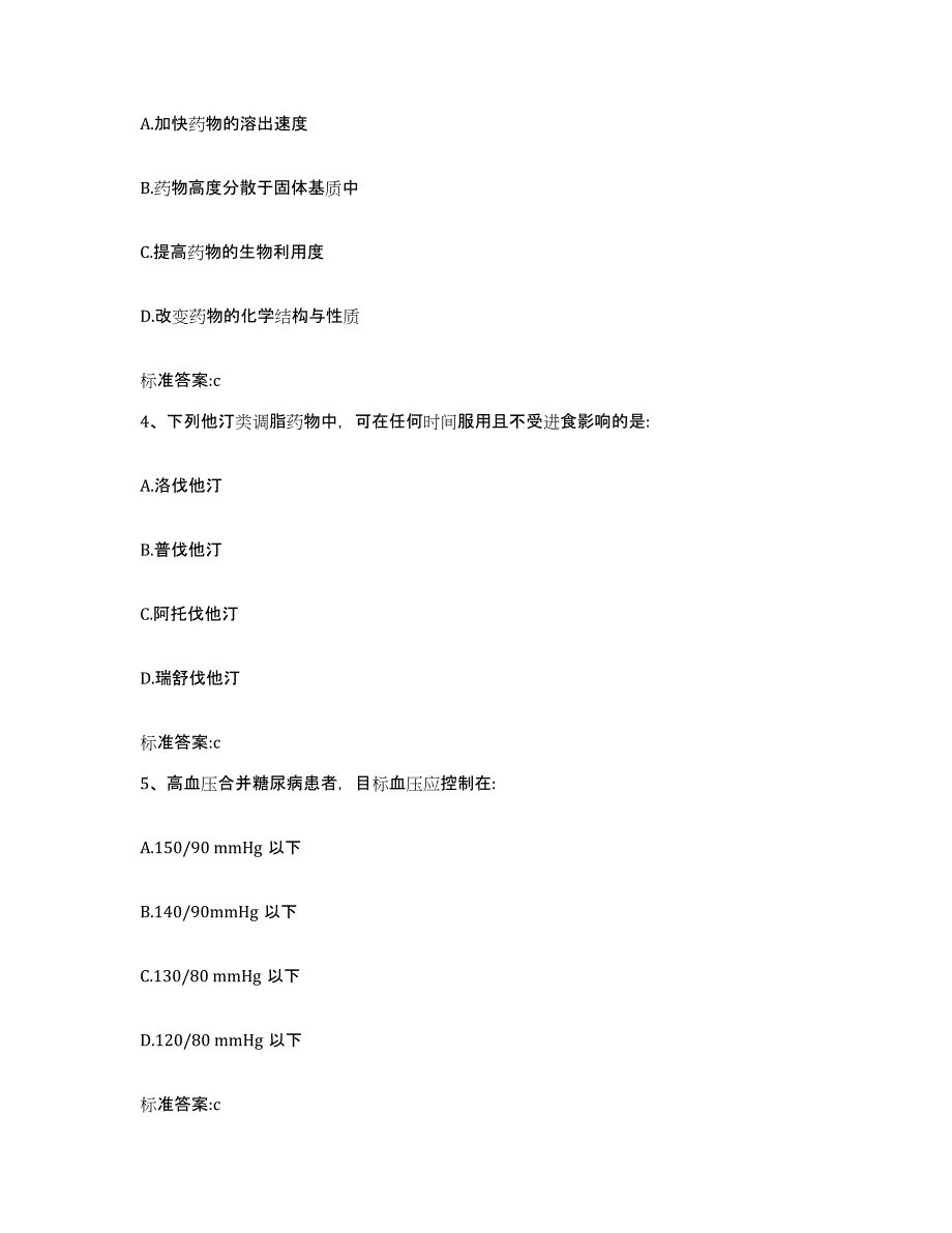 2022-2023年度辽宁省阜新市彰武县执业药师继续教育考试通关题库(附带答案)_第2页