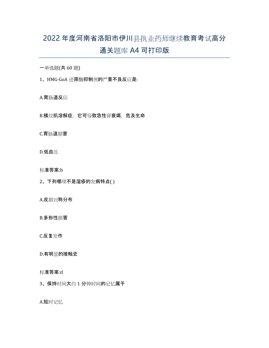 2022年度河南省洛阳市伊川县执业药师继续教育考试高分通关题库A4可打印版_第1页