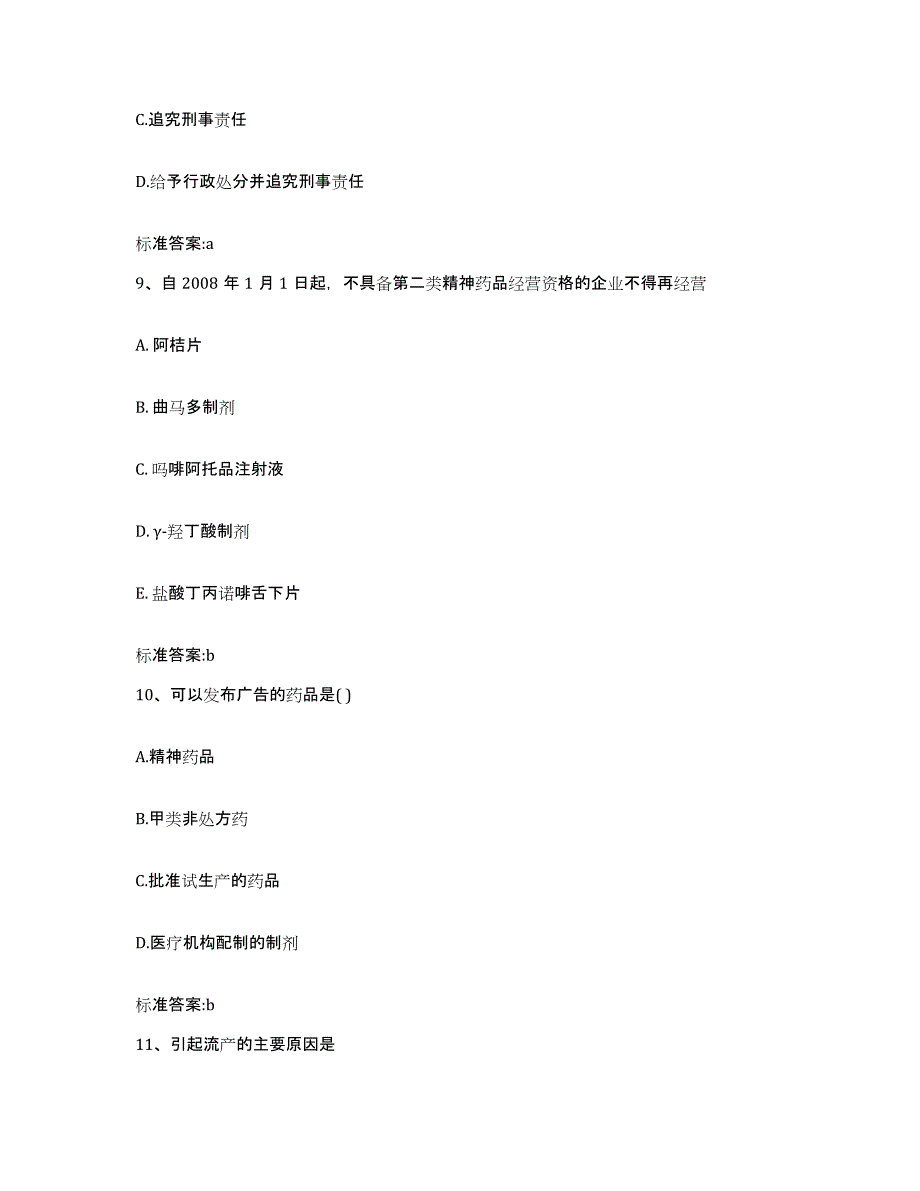 2022年度河南省洛阳市伊川县执业药师继续教育考试高分通关题库A4可打印版_第4页