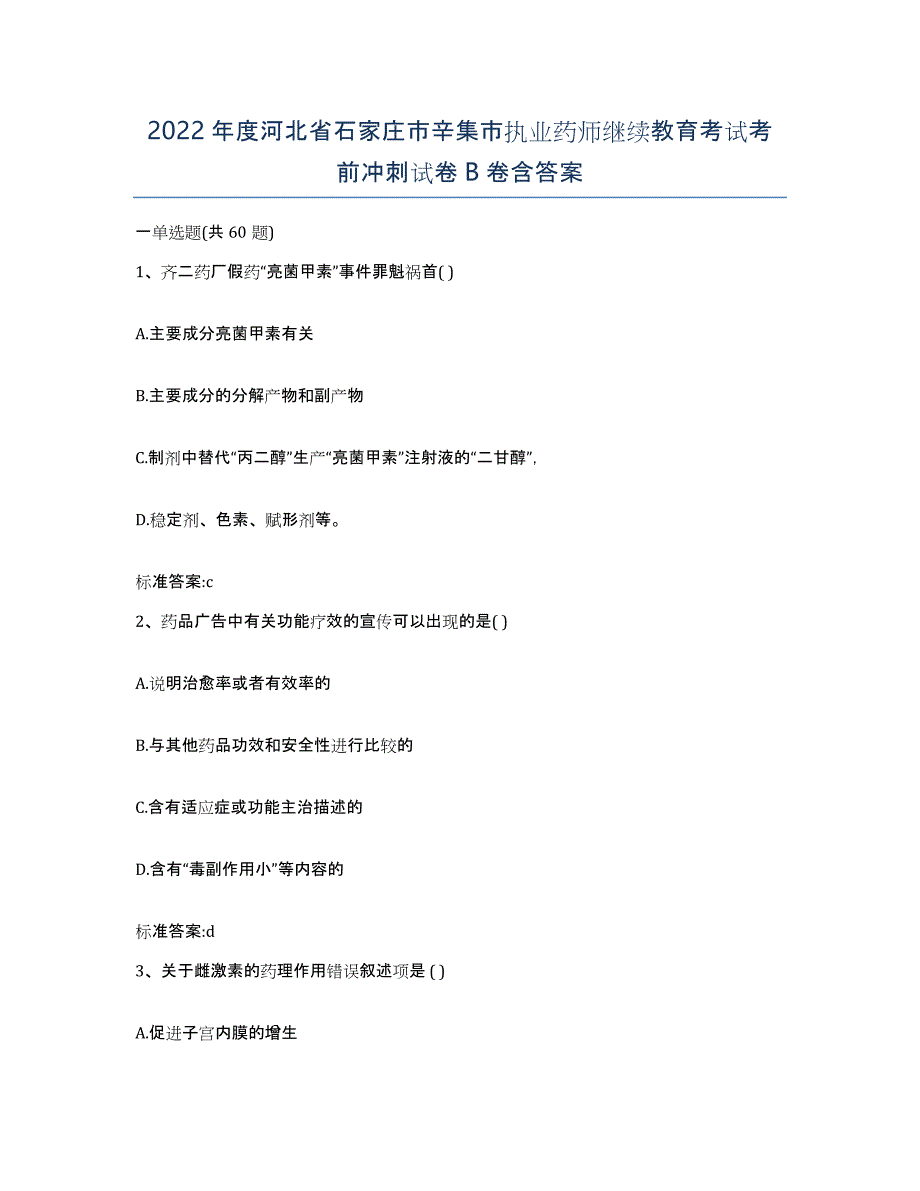 2022年度河北省石家庄市辛集市执业药师继续教育考试考前冲刺试卷B卷含答案_第1页