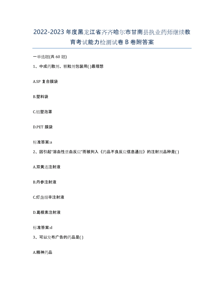 2022-2023年度黑龙江省齐齐哈尔市甘南县执业药师继续教育考试能力检测试卷B卷附答案_第1页