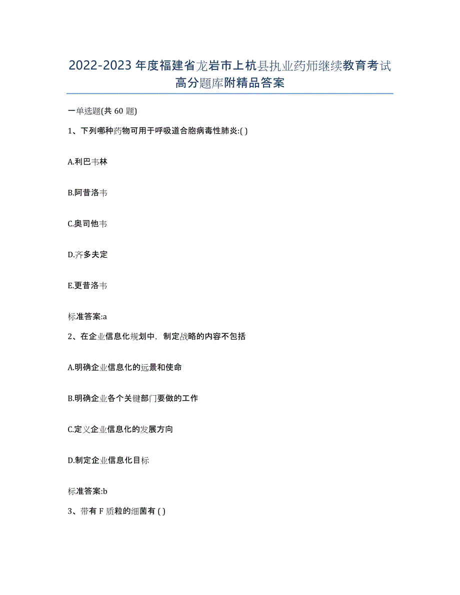 2022-2023年度福建省龙岩市上杭县执业药师继续教育考试高分题库附答案_第1页