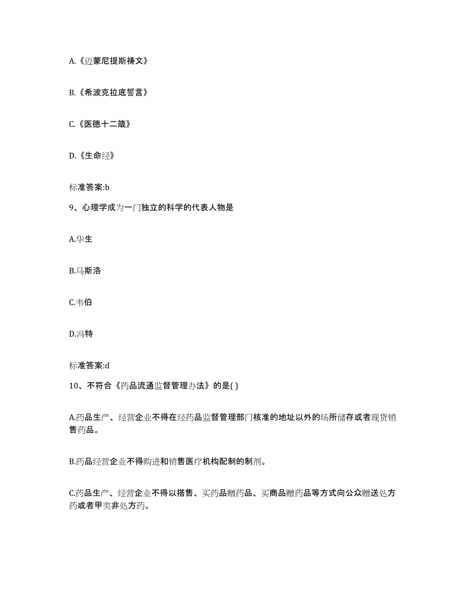 2022-2023年度福建省龙岩市上杭县执业药师继续教育考试高分题库附答案_第4页