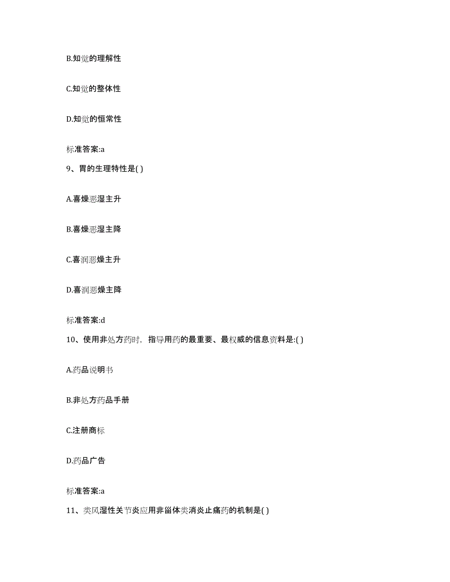 2022年度湖北省武汉市汉南区执业药师继续教育考试提升训练试卷B卷附答案_第4页