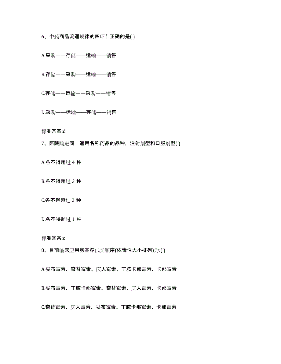 2022-2023年度贵州省黔西南布依族苗族自治州兴义市执业药师继续教育考试模拟考核试卷含答案_第3页