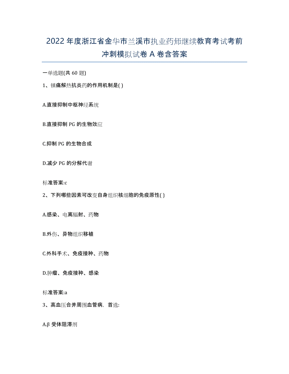 2022年度浙江省金华市兰溪市执业药师继续教育考试考前冲刺模拟试卷A卷含答案_第1页