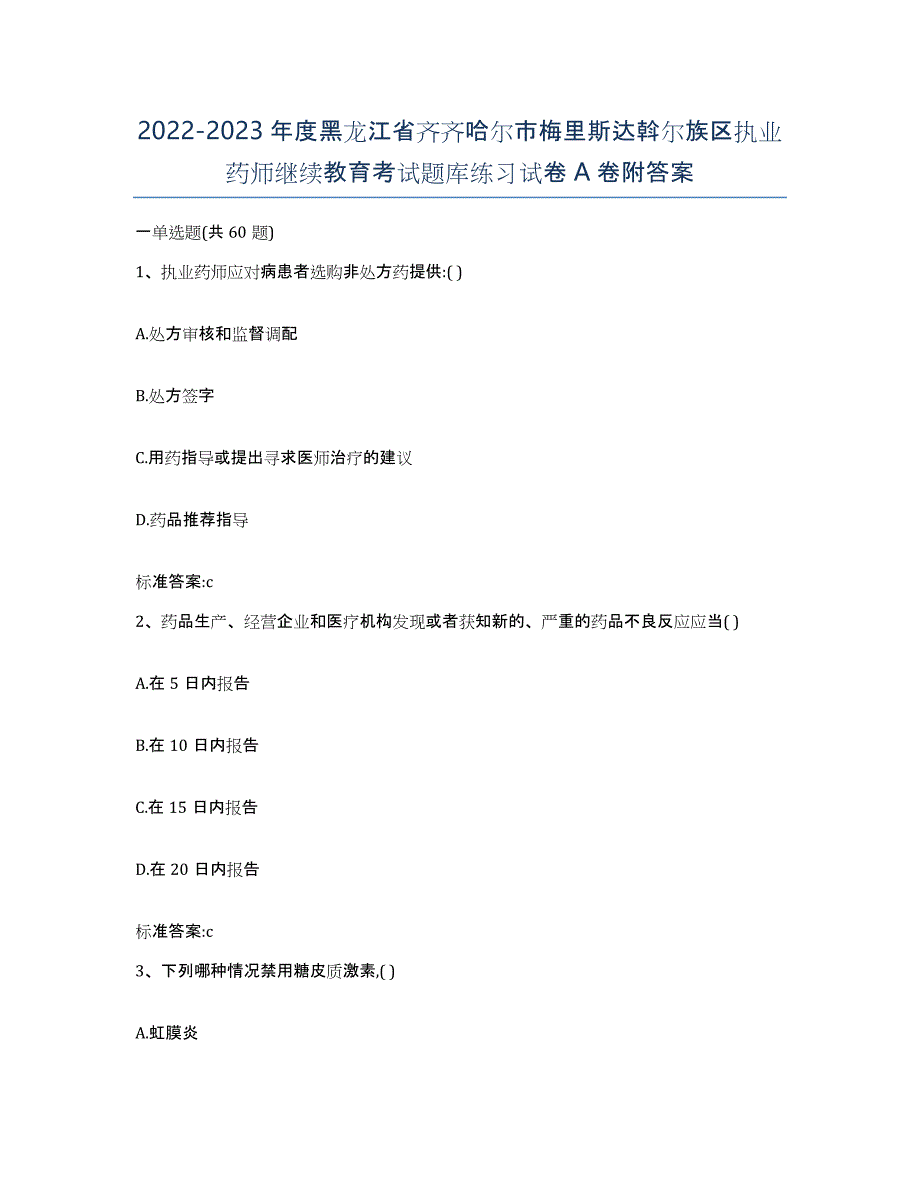 2022-2023年度黑龙江省齐齐哈尔市梅里斯达斡尔族区执业药师继续教育考试题库练习试卷A卷附答案_第1页