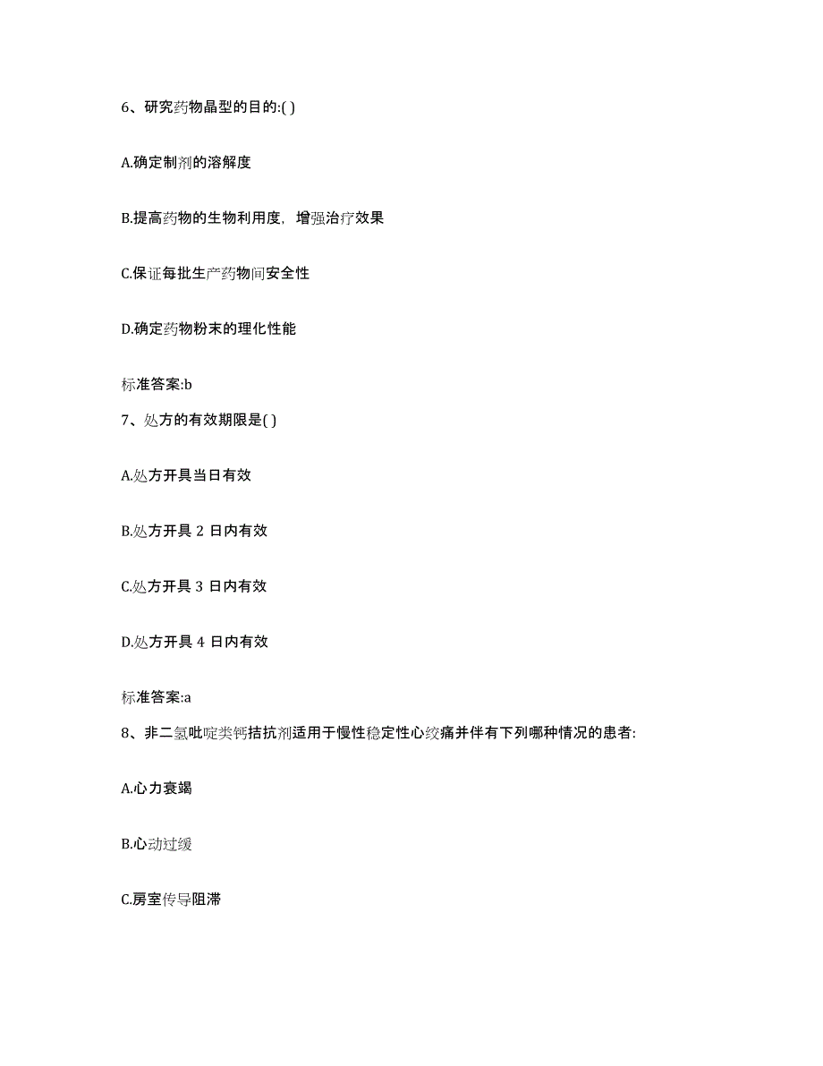 2022-2023年度福建省莆田市城厢区执业药师继续教育考试考前冲刺试卷A卷含答案_第3页