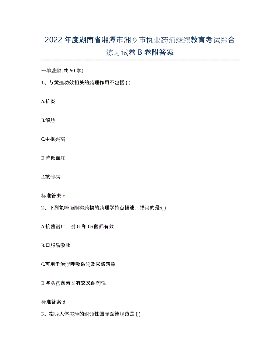 2022年度湖南省湘潭市湘乡市执业药师继续教育考试综合练习试卷B卷附答案_第1页