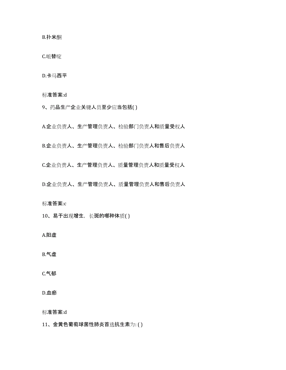 2022-2023年度青海省黄南藏族自治州河南蒙古族自治县执业药师继续教育考试通关题库(附答案)_第4页