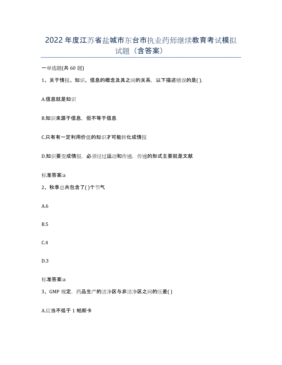 2022年度江苏省盐城市东台市执业药师继续教育考试模拟试题（含答案）_第1页