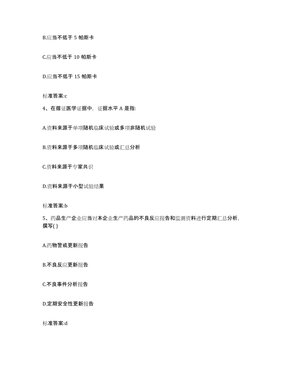 2022年度江苏省盐城市东台市执业药师继续教育考试模拟试题（含答案）_第2页