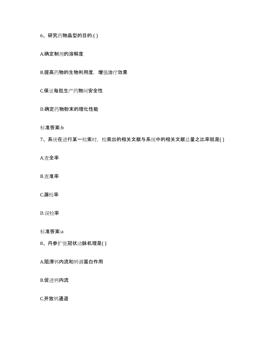 2022年度江苏省盐城市东台市执业药师继续教育考试模拟试题（含答案）_第3页