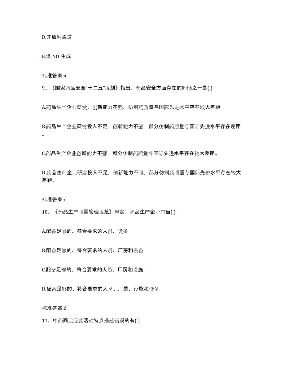 2022年度江苏省盐城市东台市执业药师继续教育考试模拟试题（含答案）_第4页