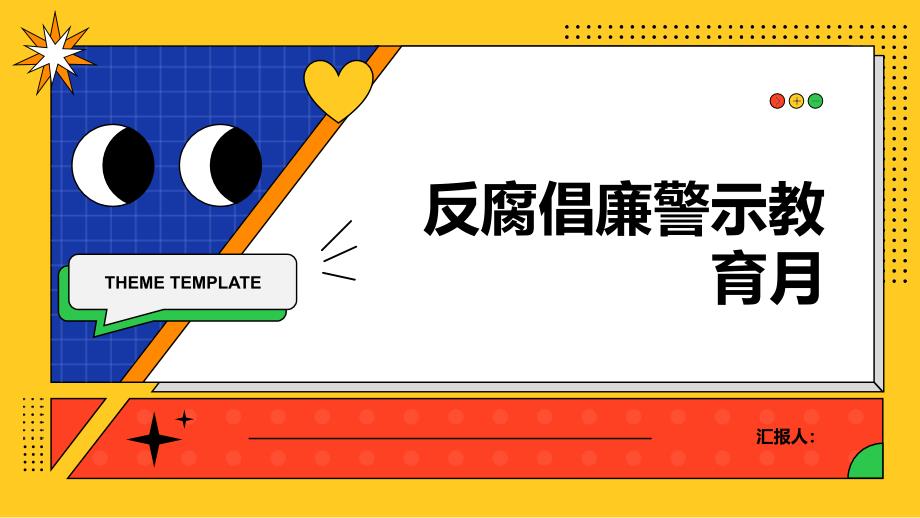 2024年反腐倡廉警示教育月活动方案(参考模板)_第1页