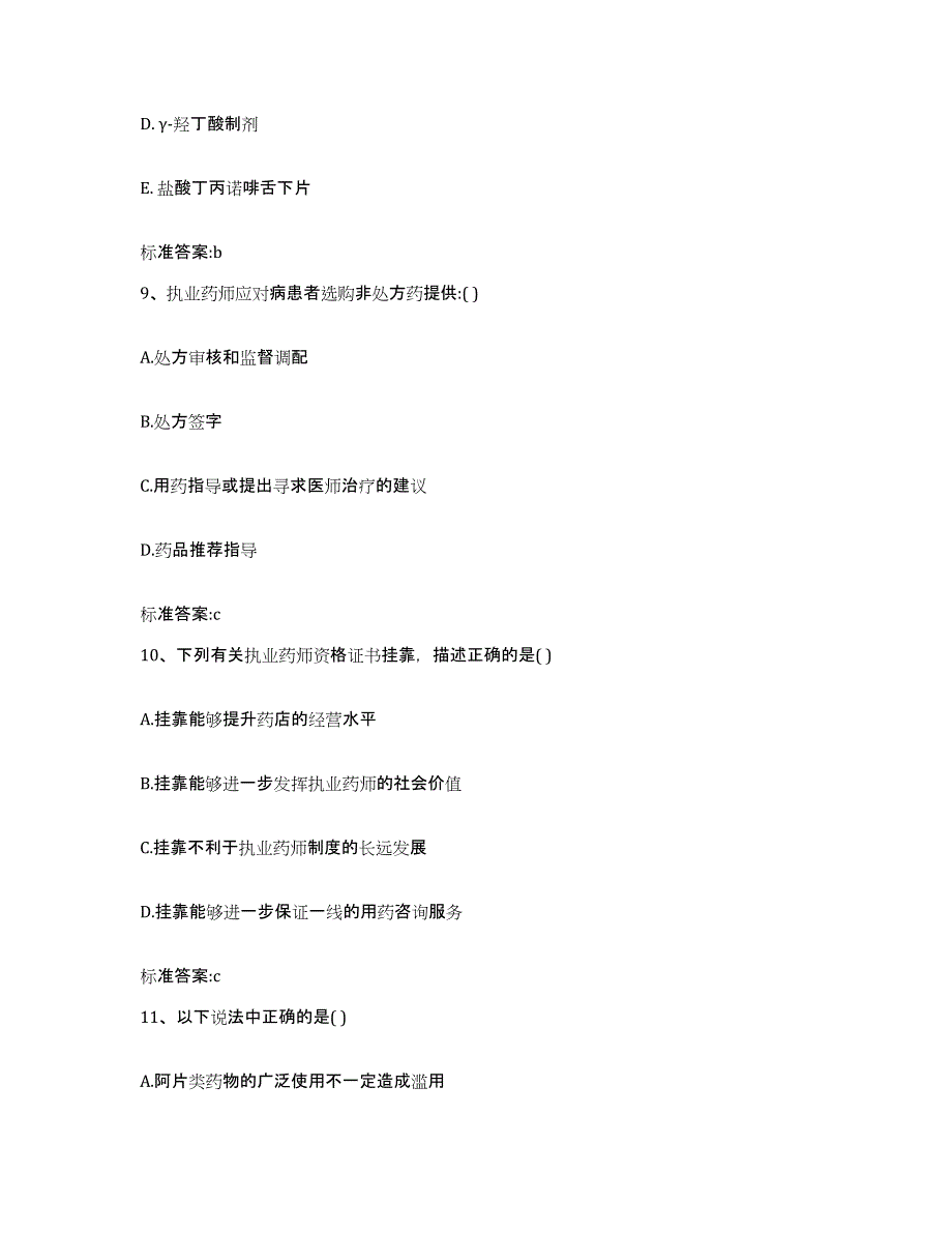 2022年度浙江省绍兴市执业药师继续教育考试提升训练试卷B卷附答案_第4页