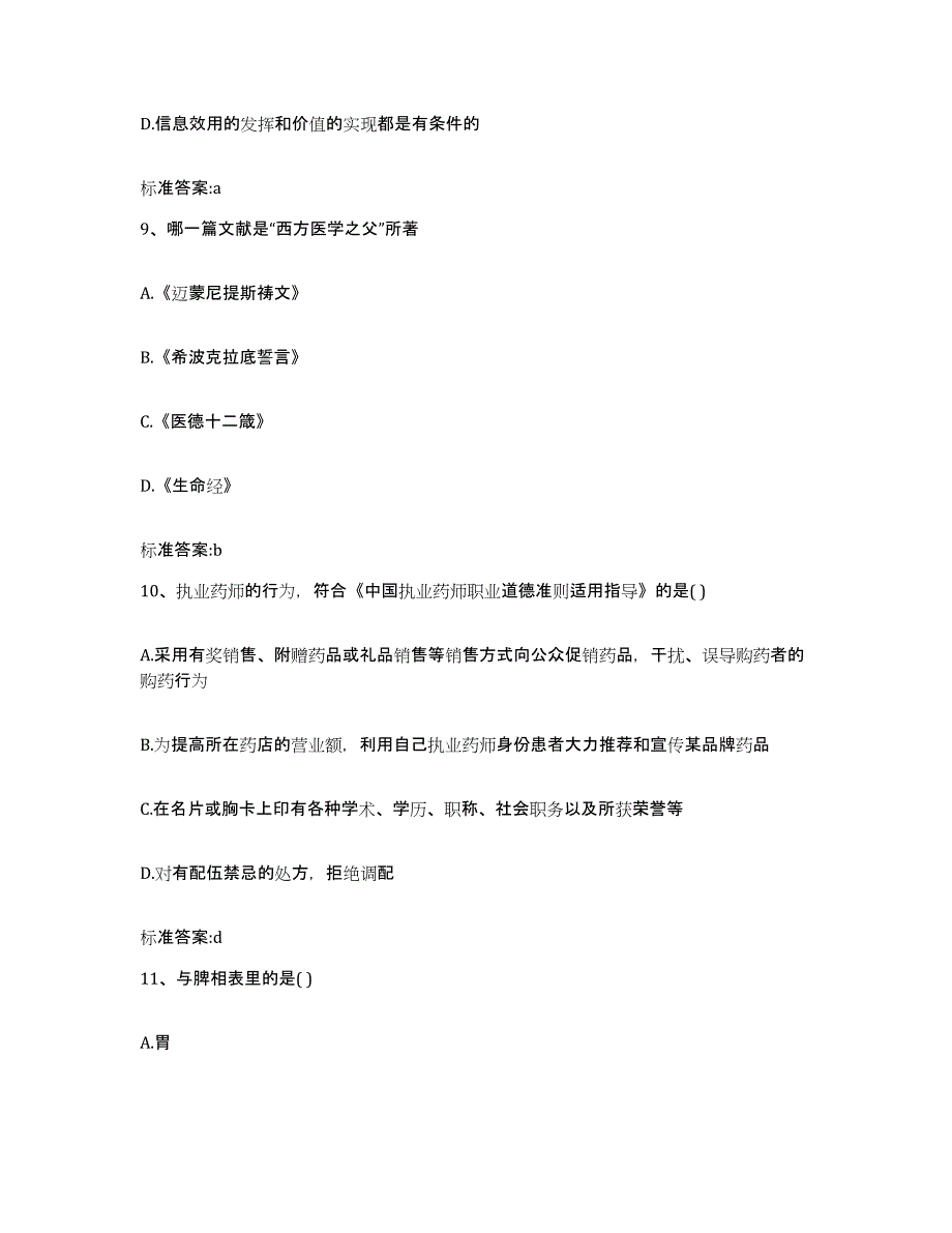 2022年度河南省商丘市宁陵县执业药师继续教育考试能力提升试卷B卷附答案_第4页