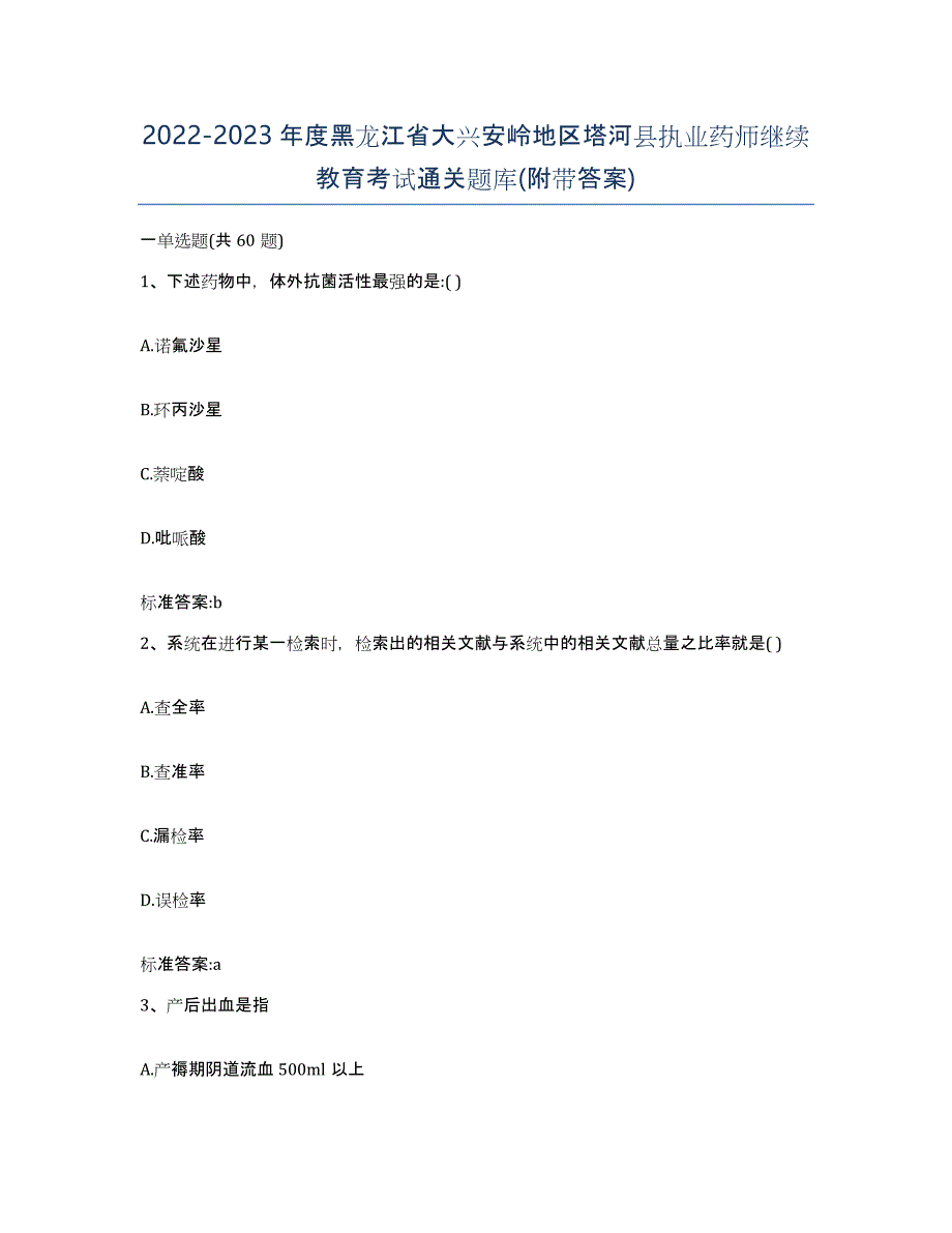 2022-2023年度黑龙江省大兴安岭地区塔河县执业药师继续教育考试通关题库(附带答案)_第1页