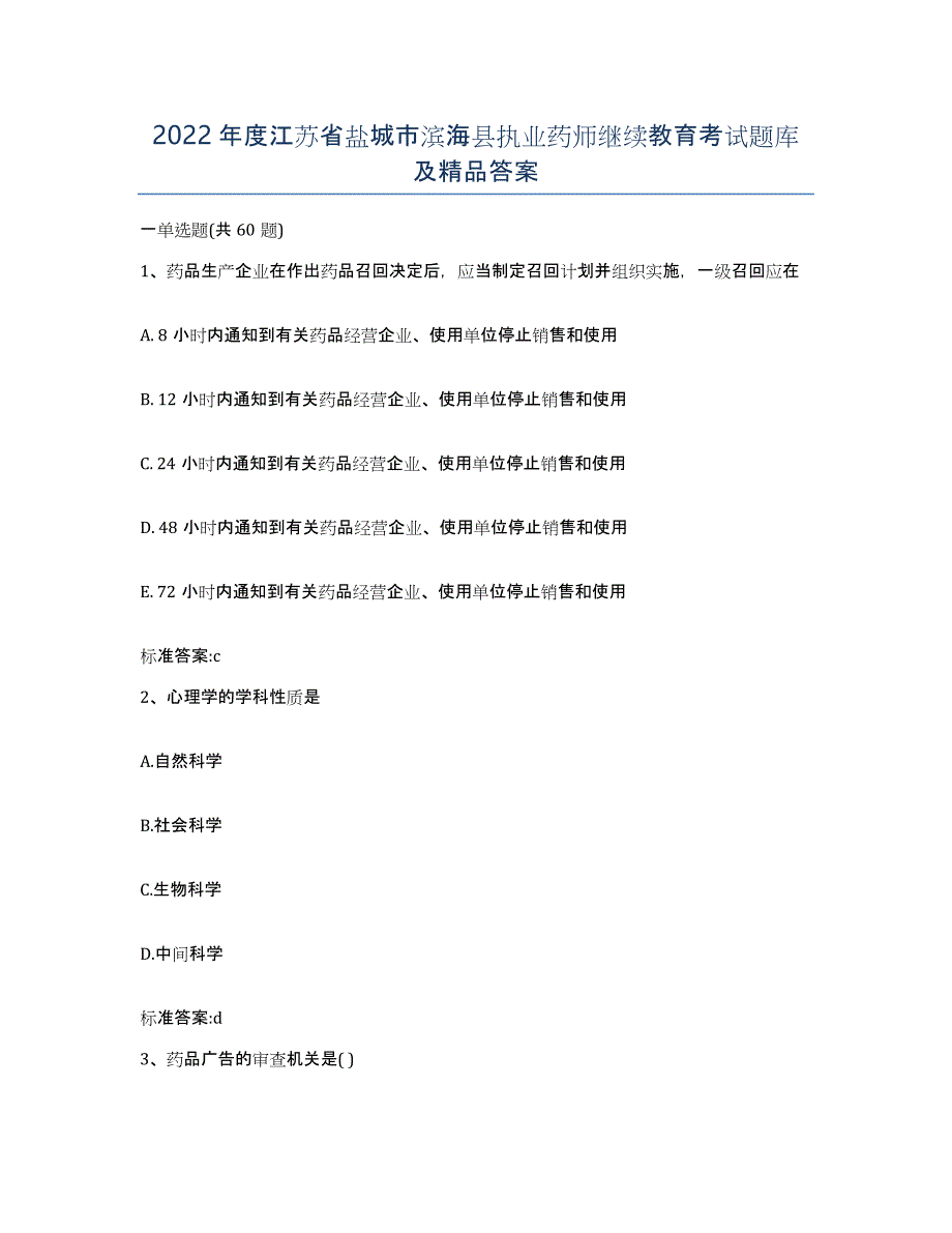 2022年度江苏省盐城市滨海县执业药师继续教育考试题库及答案_第1页