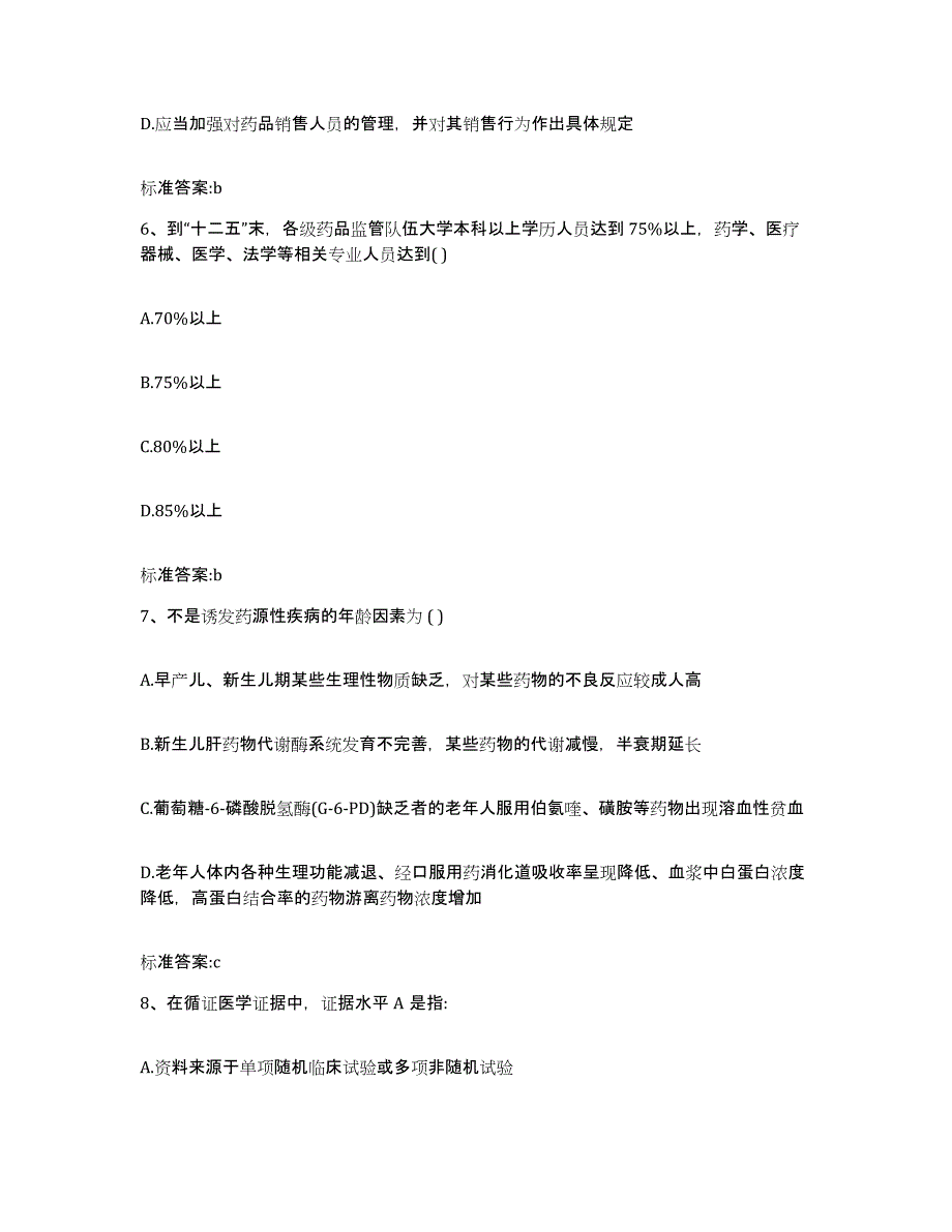 2022年度江苏省盐城市滨海县执业药师继续教育考试题库及答案_第3页