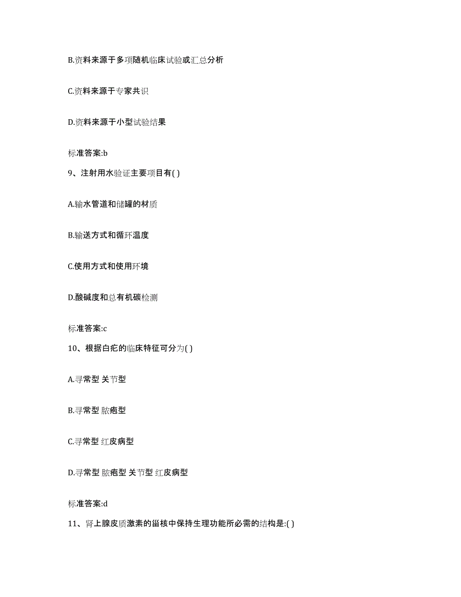 2022年度江苏省盐城市滨海县执业药师继续教育考试题库及答案_第4页