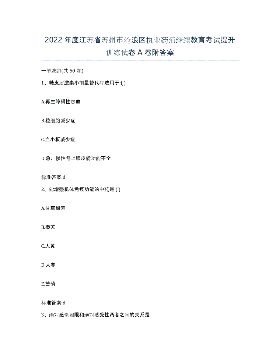 2022年度江苏省苏州市沧浪区执业药师继续教育考试提升训练试卷A卷附答案_第1页