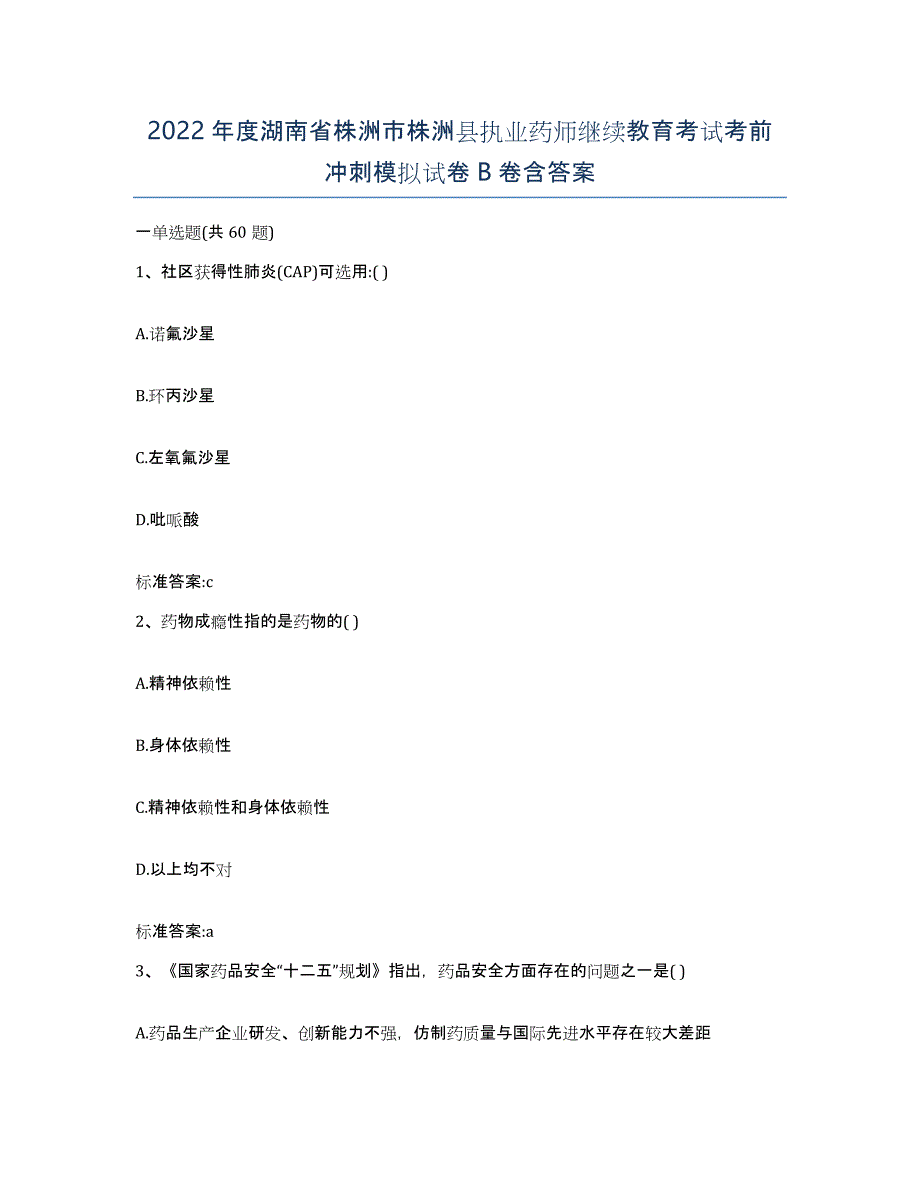 2022年度湖南省株洲市株洲县执业药师继续教育考试考前冲刺模拟试卷B卷含答案_第1页