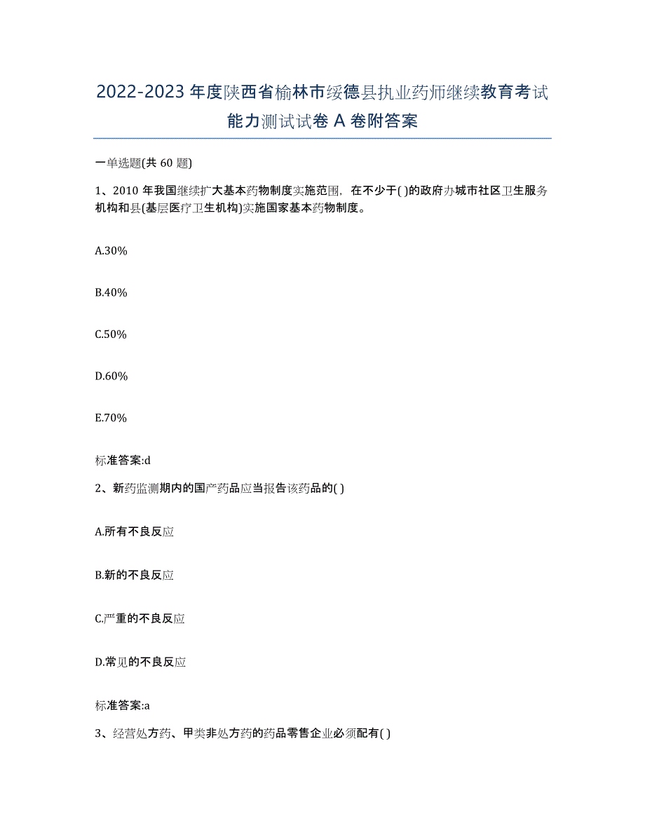 2022-2023年度陕西省榆林市绥德县执业药师继续教育考试能力测试试卷A卷附答案_第1页