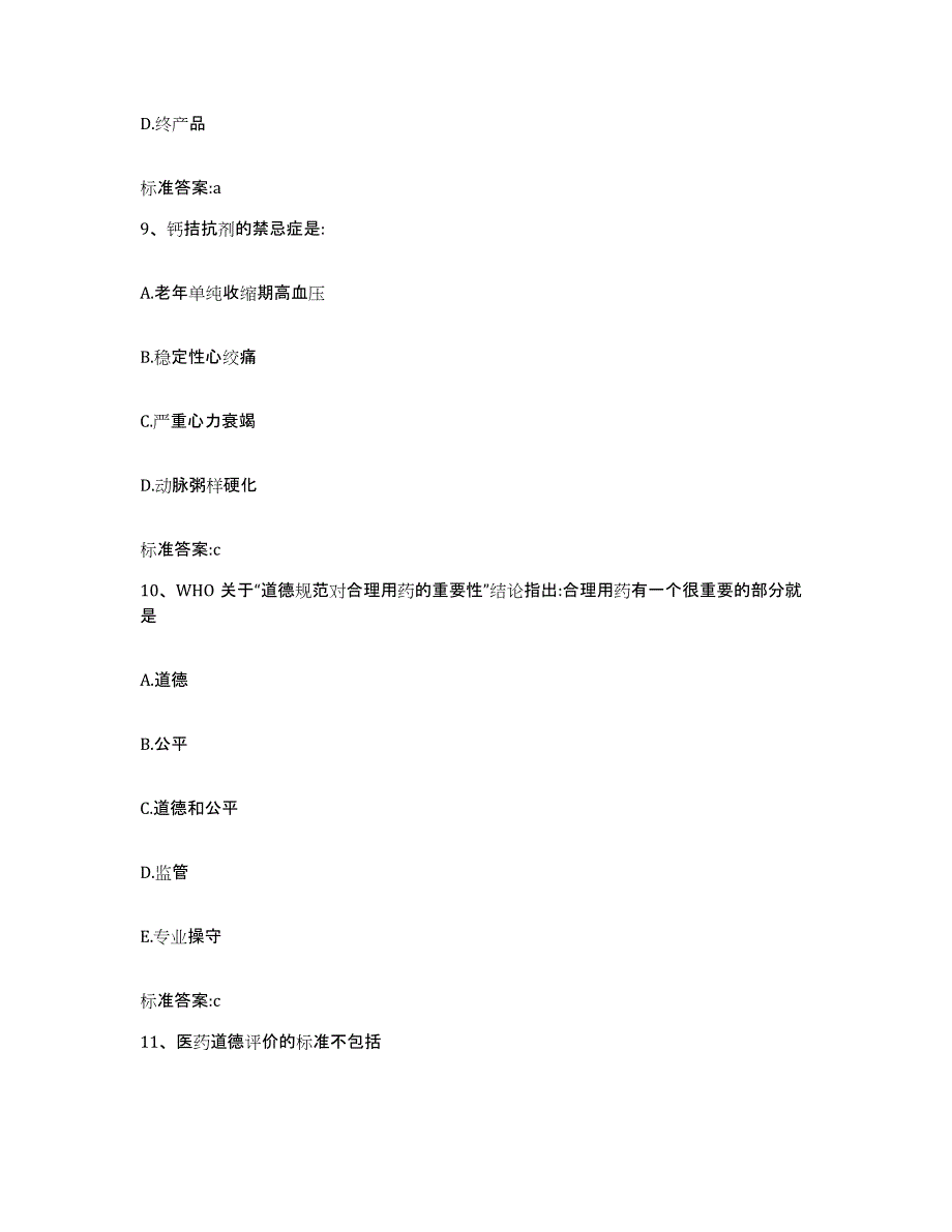 2022-2023年度陕西省榆林市绥德县执业药师继续教育考试能力测试试卷A卷附答案_第4页