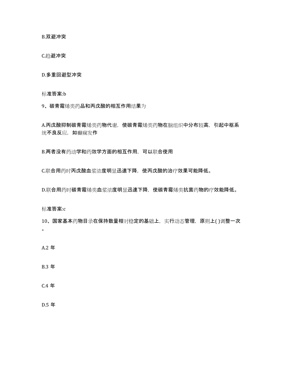 2022年度江西省萍乡市安源区执业药师继续教育考试通关题库(附答案)_第4页