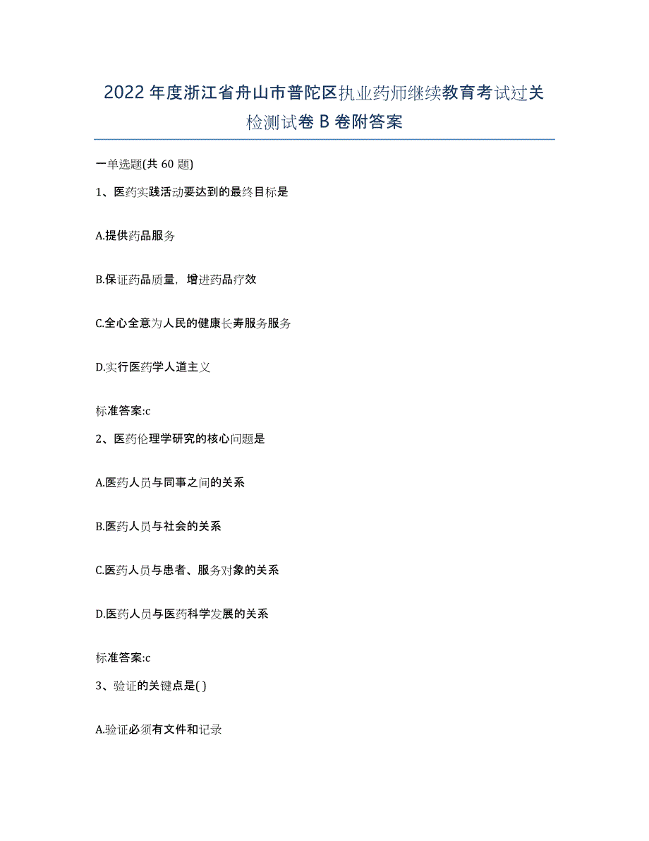 2022年度浙江省舟山市普陀区执业药师继续教育考试过关检测试卷B卷附答案_第1页