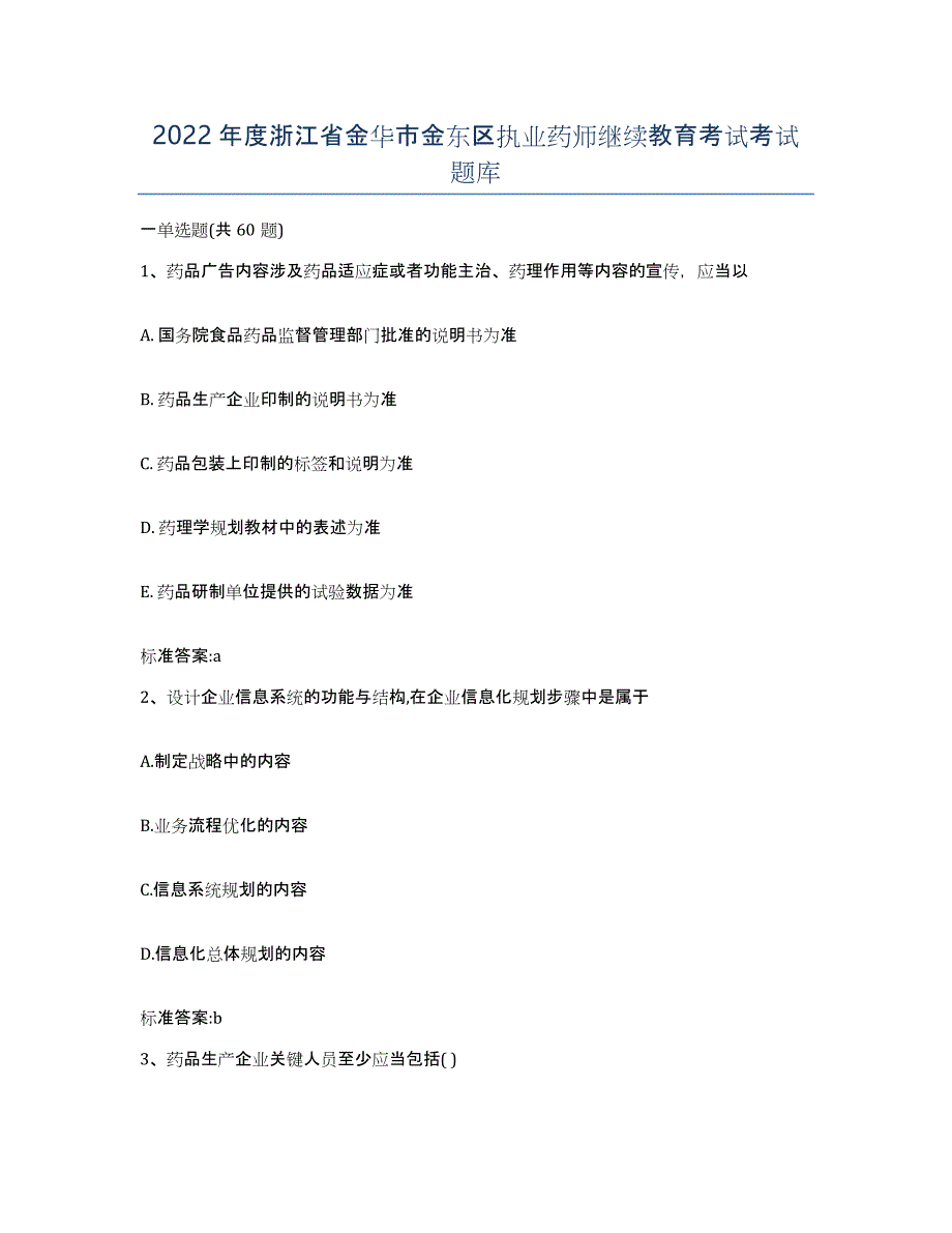 2022年度浙江省金华市金东区执业药师继续教育考试考试题库_第1页