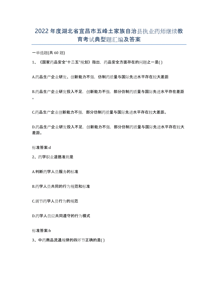 2022年度湖北省宜昌市五峰土家族自治县执业药师继续教育考试典型题汇编及答案_第1页