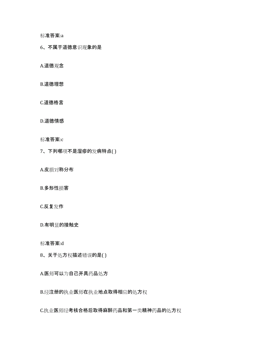 2022年度湖北省宜昌市五峰土家族自治县执业药师继续教育考试典型题汇编及答案_第3页