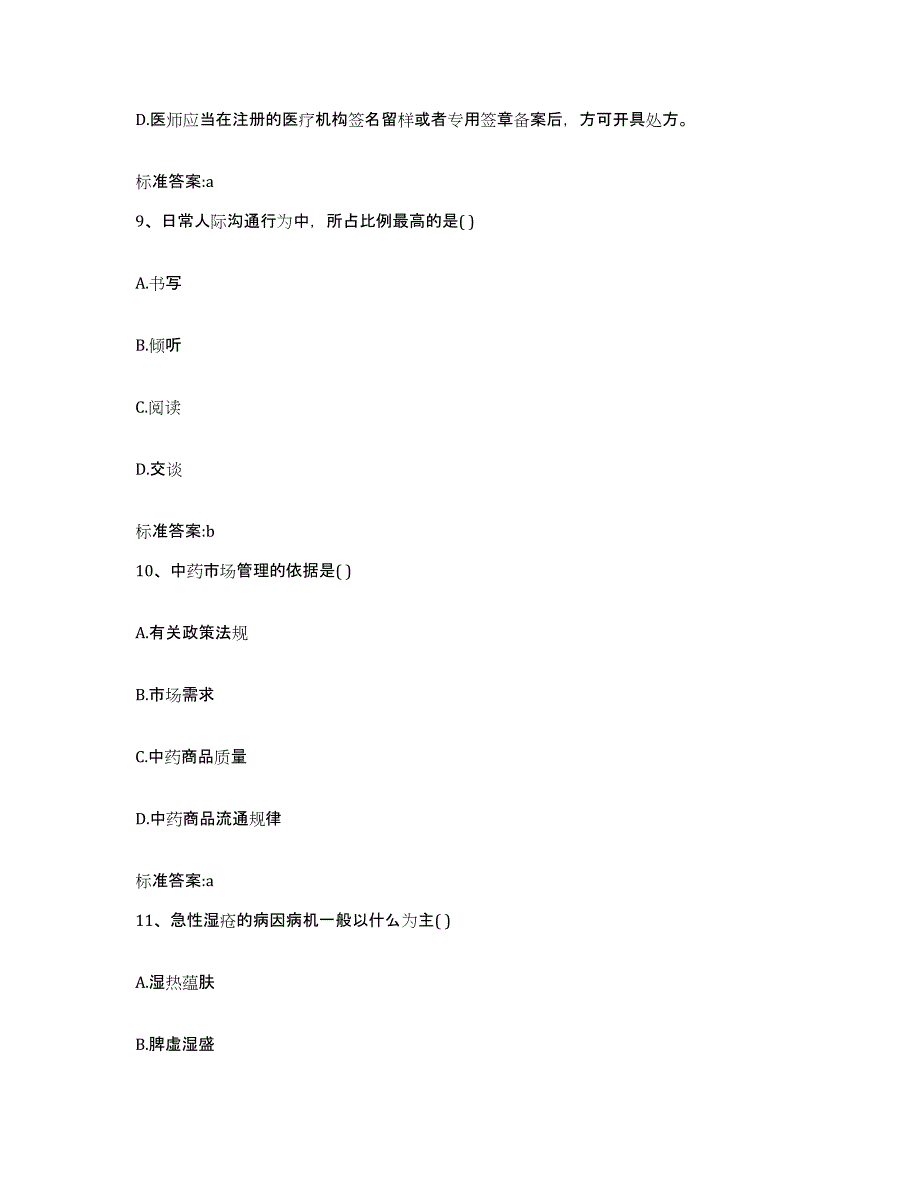 2022年度湖北省宜昌市五峰土家族自治县执业药师继续教育考试典型题汇编及答案_第4页