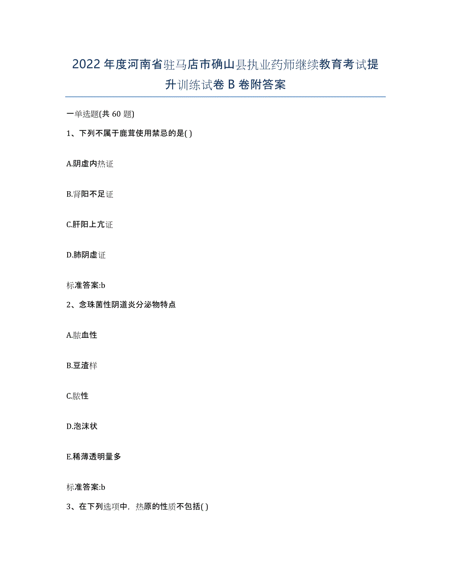 2022年度河南省驻马店市确山县执业药师继续教育考试提升训练试卷B卷附答案_第1页