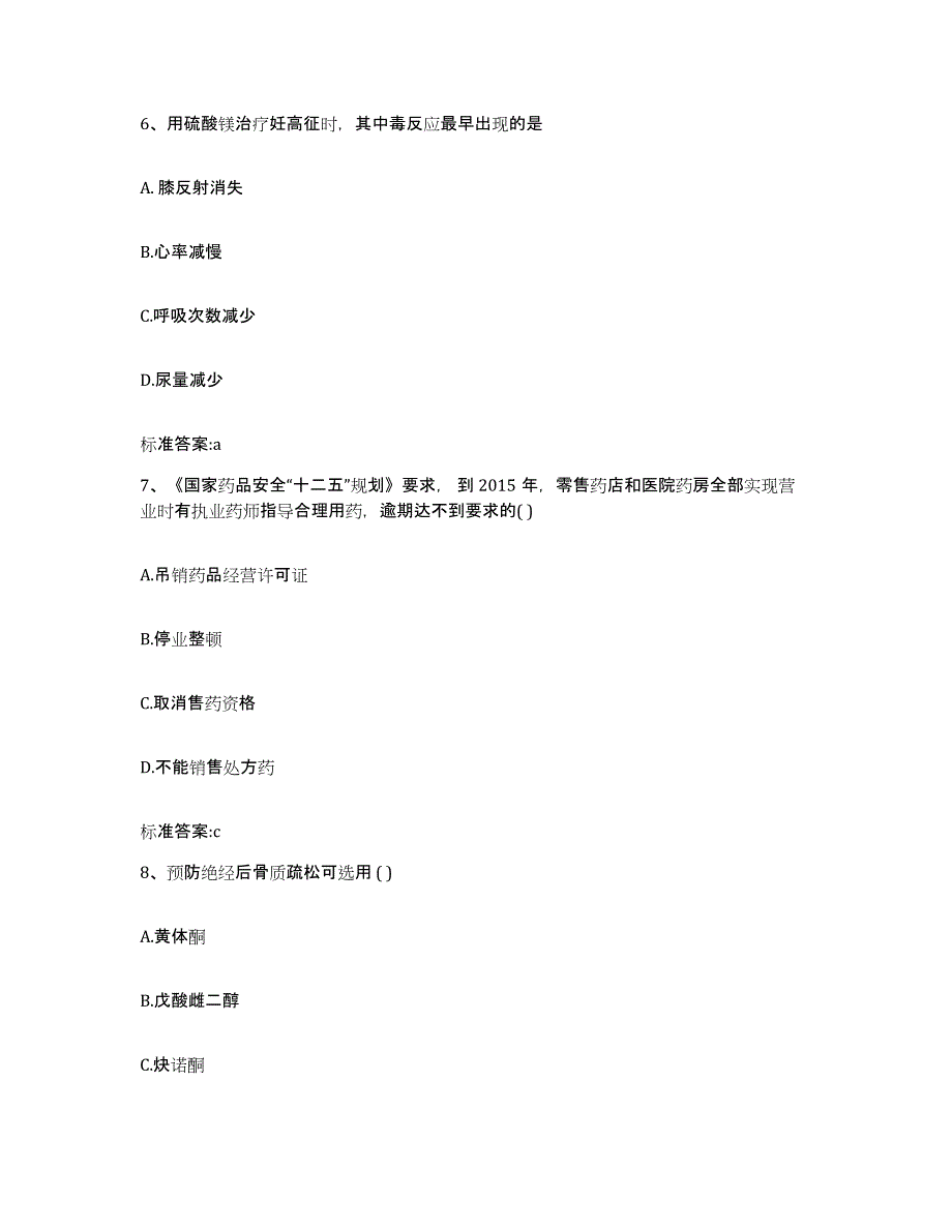 2022年度河南省驻马店市确山县执业药师继续教育考试提升训练试卷B卷附答案_第3页