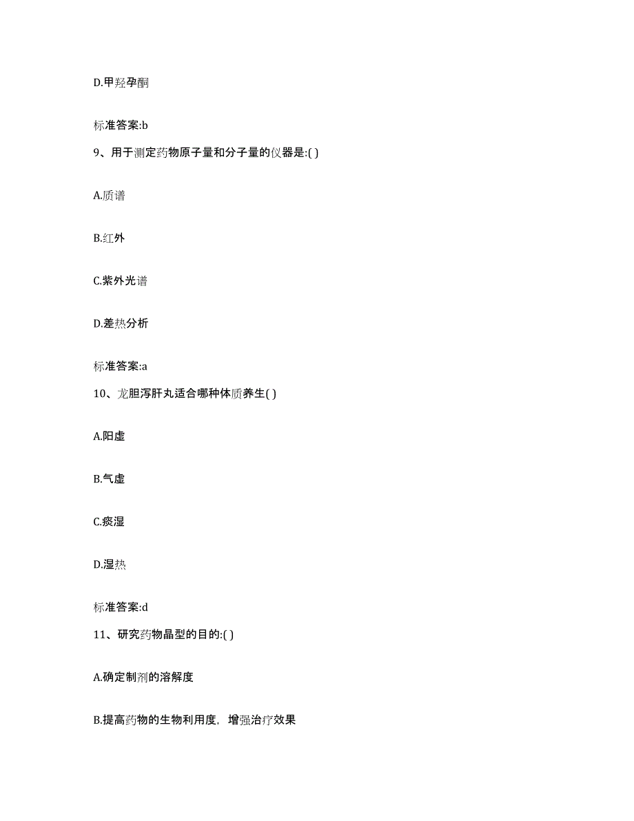 2022年度河南省驻马店市确山县执业药师继续教育考试提升训练试卷B卷附答案_第4页