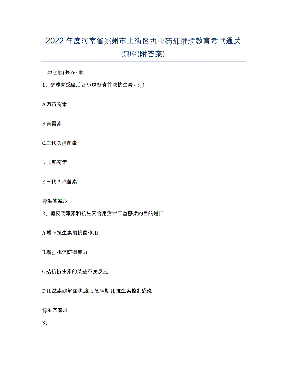 2022年度河南省郑州市上街区执业药师继续教育考试通关题库(附答案)_第1页