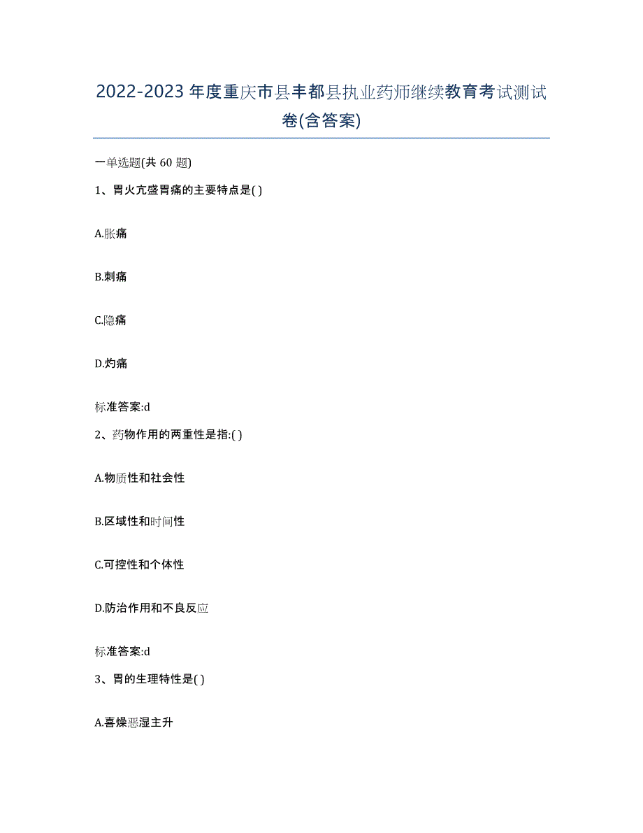 2022-2023年度重庆市县丰都县执业药师继续教育考试测试卷(含答案)_第1页