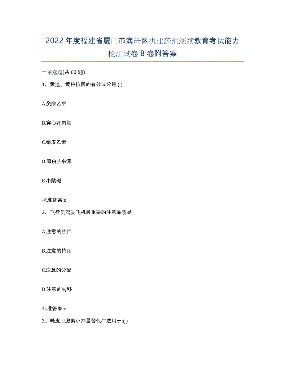 2022年度福建省厦门市海沧区执业药师继续教育考试能力检测试卷B卷附答案_第1页